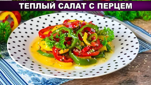 Тёплый салат с перцем