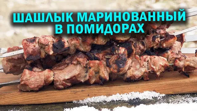 Шашлык маринованный в помидорах