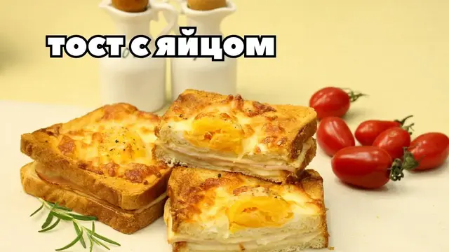 Сытный тост с яйцом и сыром в духовке на завтрак