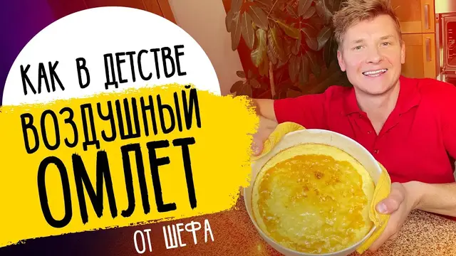 Омлет на завтрак