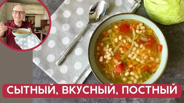 Сытный, вкусный, постный суп