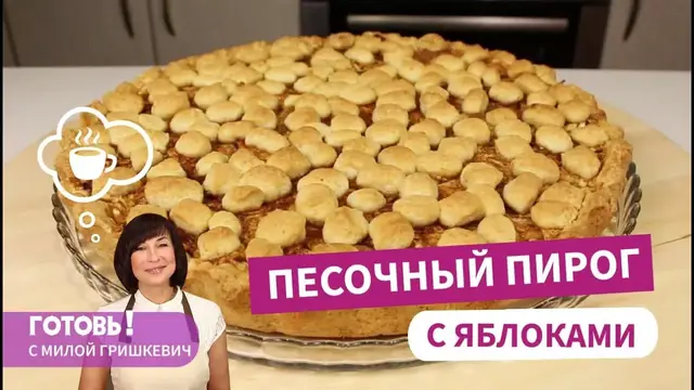 Песочный пирог с тертыми яблоками