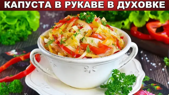 Капуста тушёная в рукаве в духовке 