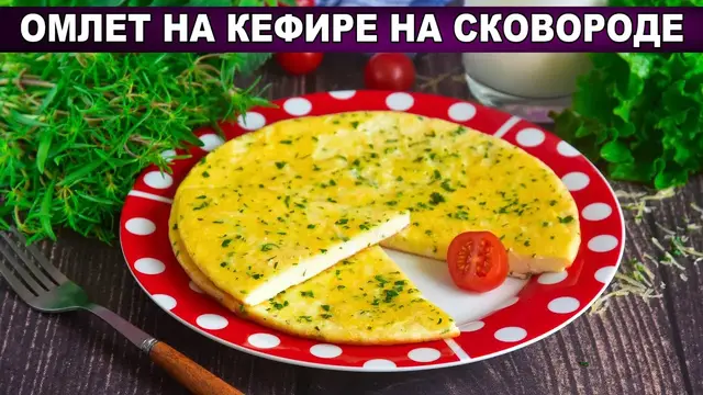 Омлет на кефире на сковородке