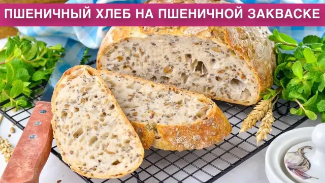 Пшеничный хлеб на пшеничной закваске в духовке
