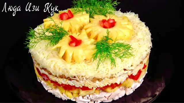 Новогодний салат с курицей и ананасами 