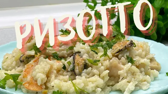 Ризотто с морепродуктами