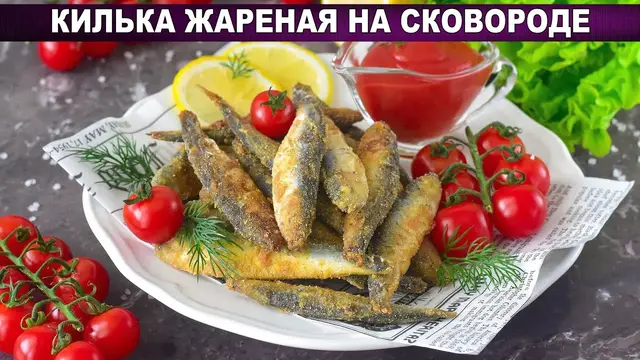 Килька жареная на сковороде