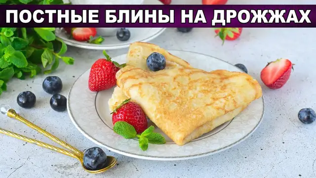 Постные блины на дрожжах без яиц и молока на завтрак