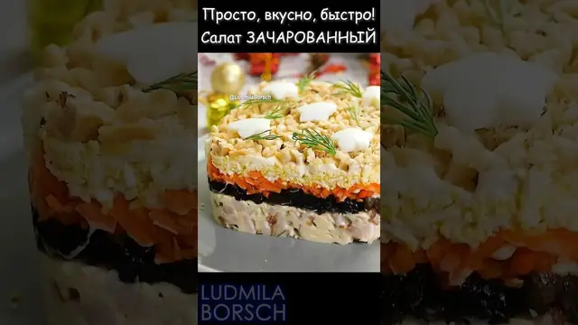 Салат с черносливом на новогодний стол