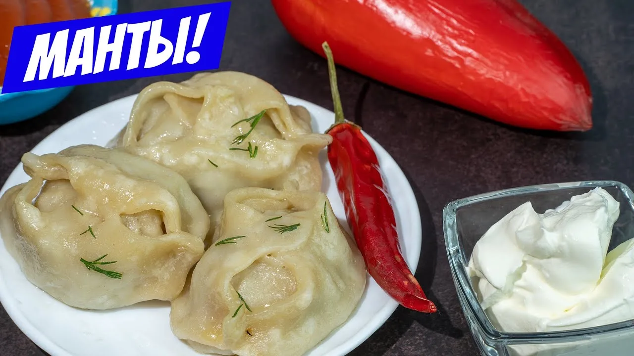 Манты