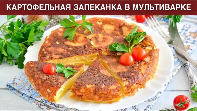 Картофельная запеканка в мультиварке