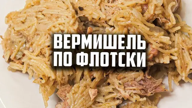 Вкусная вермишель по флотски