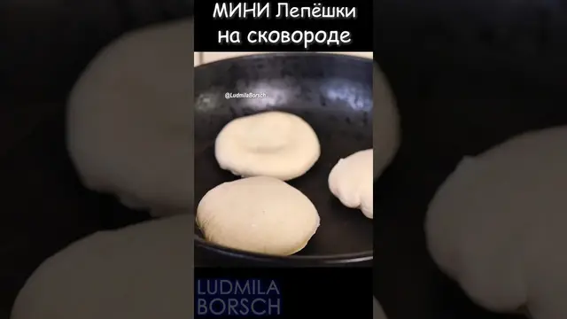 Мини лепёшки с начинкой