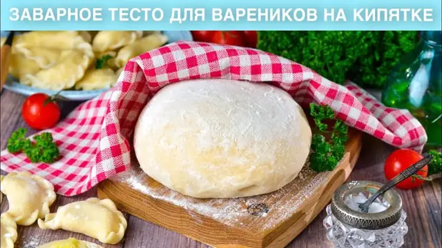 Заварное тесто для вареников