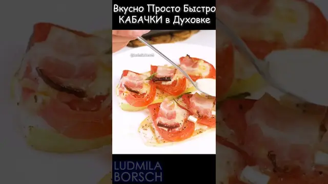 Кабачки в духовке с помидором и беконом
