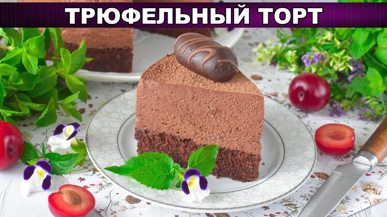 Вкусный трюфельный торт