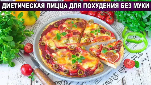 Диетическая пицца для похудения без муки