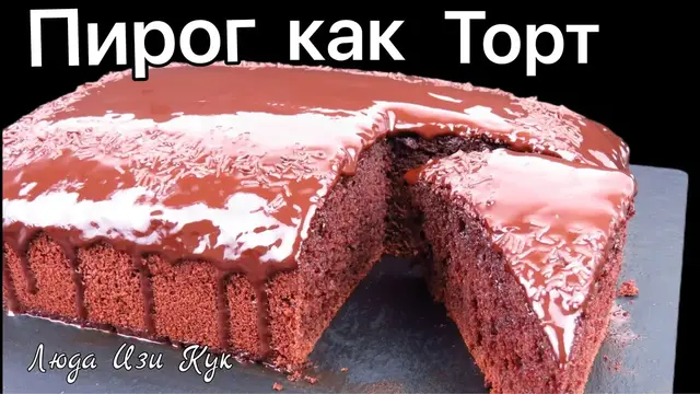 Быстрый влажный шоколадный пирог