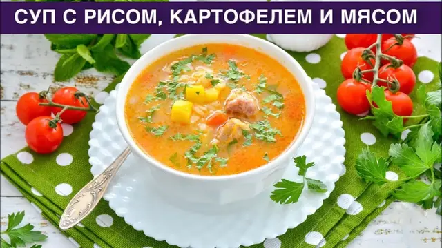 Суп с рисом картофелем и мясом