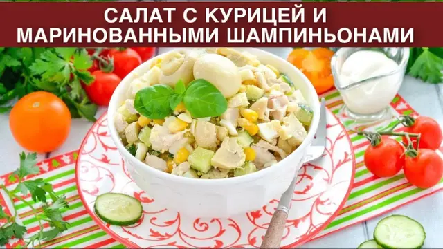 Салат с курицей и маринованными шампиньонами