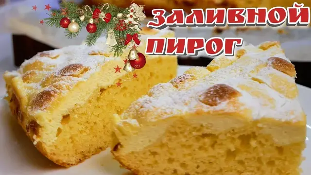 Заливной пирог с творогом