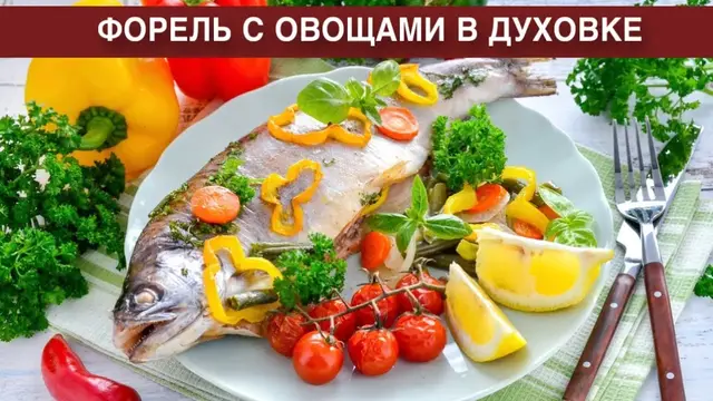 Форель с овощами в духовке