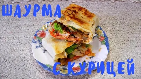 Шаурма с курицей