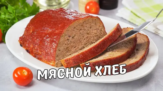 Вкусный мясной хлеб в духовке