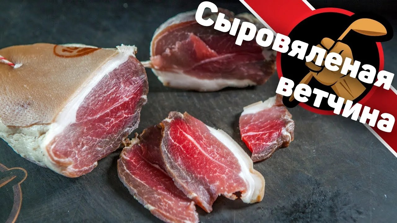 Сыровяленая ветчина в домашних условиях 