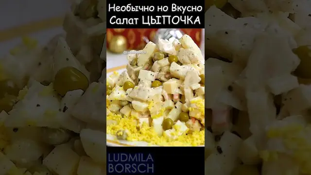 Уникальный, неповторимый и вкусный салат "цыпочка"