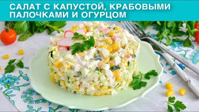 Салат с капустой крабовыми палочками и огурцом
