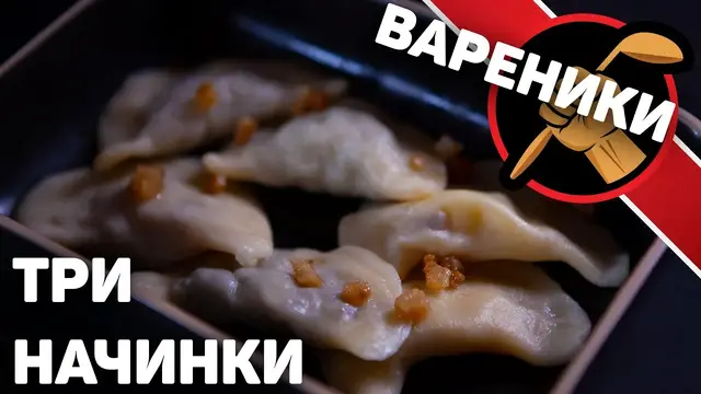Вареники