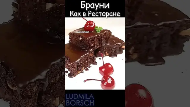 Шоколадный брауни