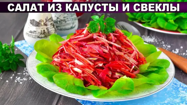 Простой салат из капусты и свеклы