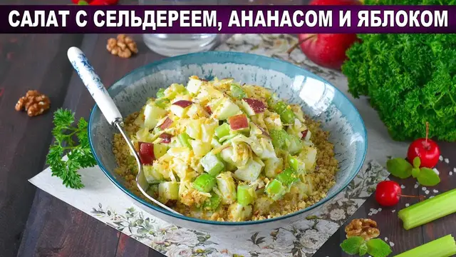 Салат с сельдереем, ананасом и яблоком