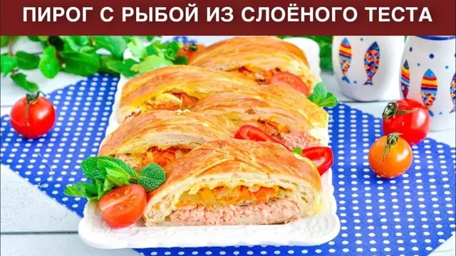 Пирог с рыбой из слоеного теста