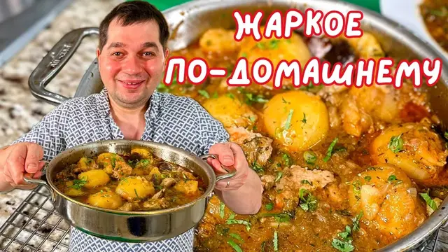 Жаркое по-домашнему