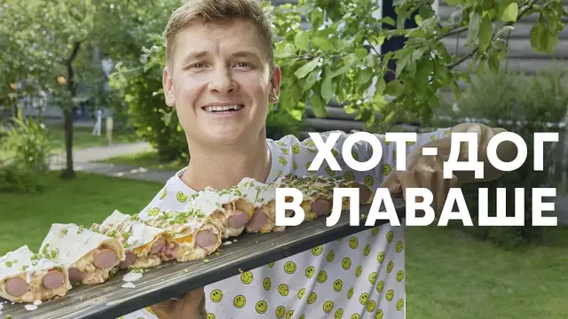 Хот-дог в лаваше на мангале