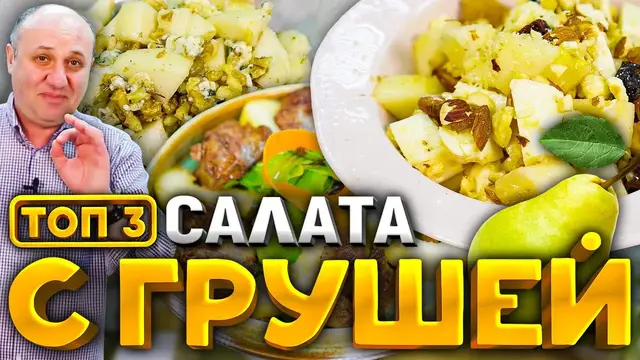 3 самых вкусных салата с грушей