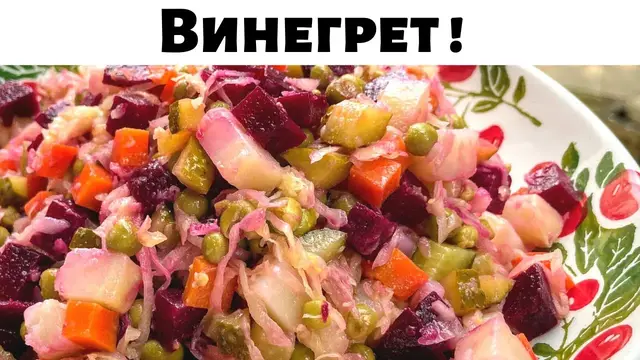 Очень простой и вкусный винегрет