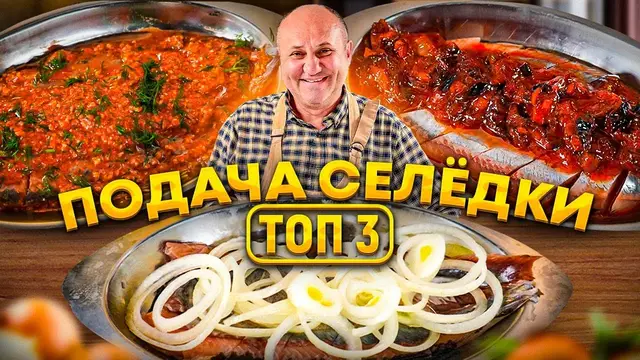 Вкусная закуска из селедки
