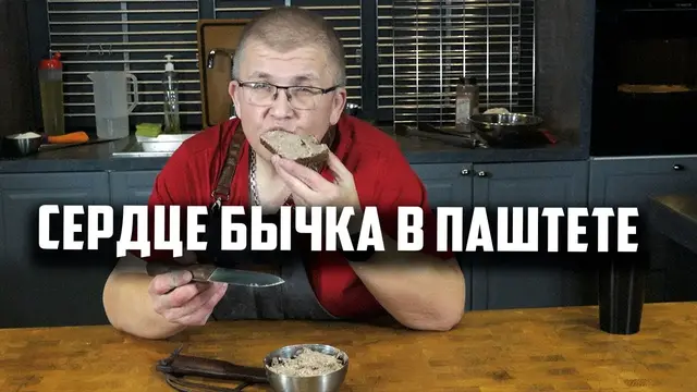 Нежный паштет из говяжьего сердца