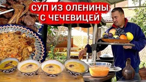 Чечевичный суп с копченной олениной