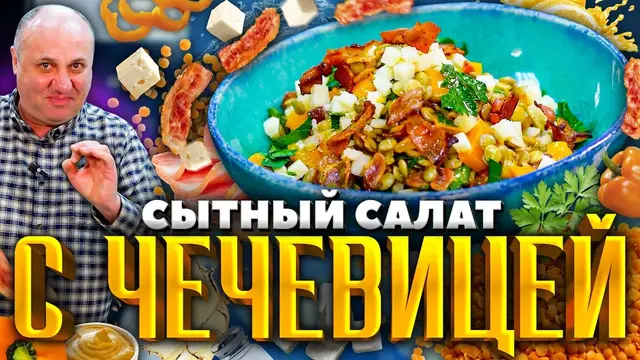 Сытный салат с чечевицей и беконом