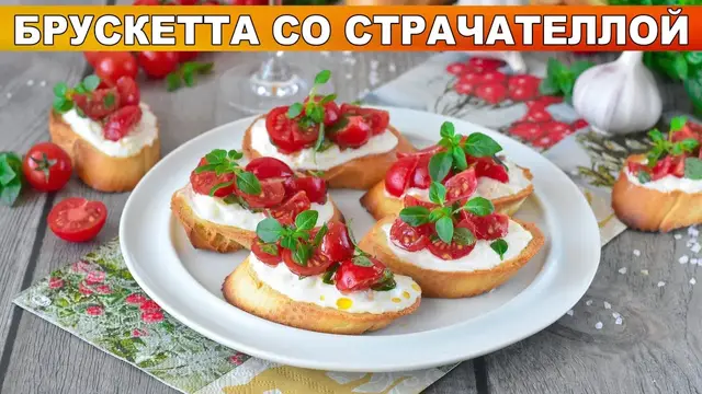 Вкусная итальянская закуска Брускетта со страчеллой