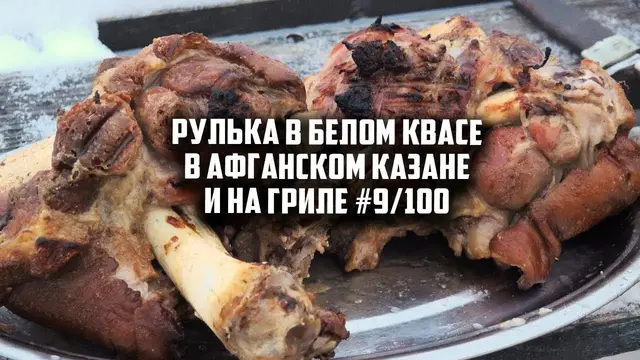 Рулька в белом квасе в казане
