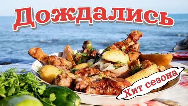 Курица с картошкой на мангале