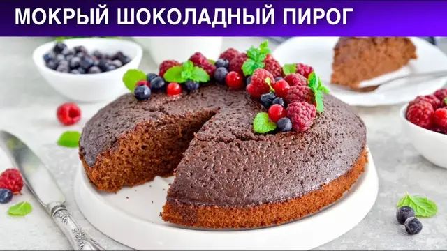 Мокрый шоколадный пирог