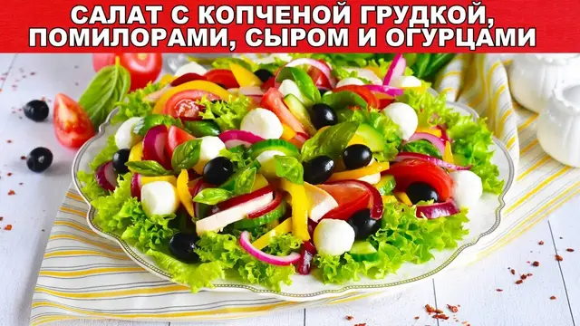 Салат с копченой грудкой, помидорами, сыром и огурцами